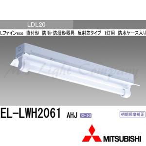 三菱 EL-LWH2061.AHJ 直管LEDランプベースライト 直付形 反射笠タイプ 防湿・防雨形 LDL20 1灯用 ランプ別売 防水ケース入り 『ELLWH2061AHJ』｜msm