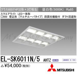 三菱 EL-SK7512N/5 AHTZ LEDスクエアライト □600 埋込 三菱 EL-SK7512N/5 AHTZ LEDベースライト スクエアライト 埋込形