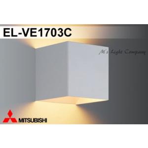 三菱 EL-VE1703C 配光ブラケット LED電球タイプ 不透光 小形電球形 口金E17 ランプ...