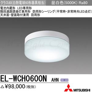 三菱電機 EL-WCH0600N AHN LED非常用照明器具 階段灯兼用 防雨形 天井・壁面取付形 昼白色 FCL20形器具相当 30分間点灯形 LED一体形 『ELWCH0600NAHN』｜msm