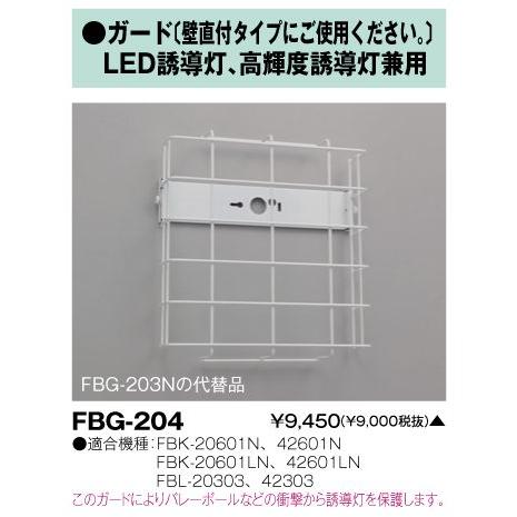 東芝 FBG-204 誘導灯用ガード 壁直付タイプ 『FBG204』