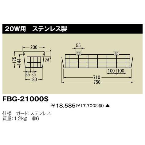 東芝 FBG-21000S 施設器具用部品 ガード 『FBG21000S』