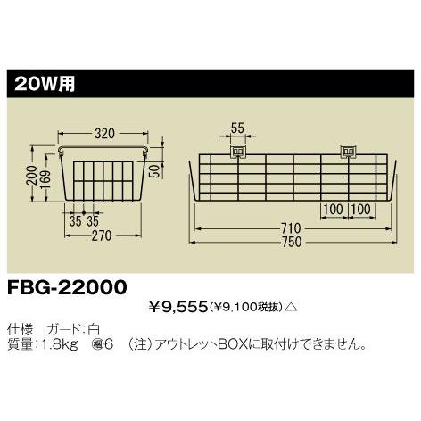 東芝 FBG-22000 施設器具用部品 ガード 『FBG22000』