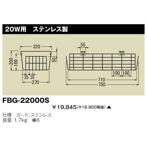 東芝 FBG-22000S 施設器具用部品 ガード 『FBG22000S』