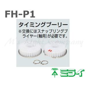 未来工業 FH-P1 小判穴ホルソー用 タイミングプーリー 1セット『FHP1』｜msm