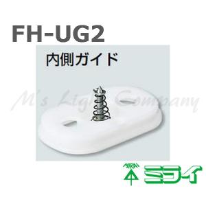 未来工業 FH-UG2 小判穴ホルソー用 内側ガイド『FHUG2』｜msm