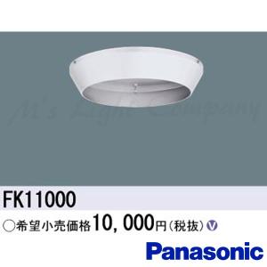 パナソニック FK11000 リニューアルプレート LED防雨型シーリング非常灯用 『FK11000』｜msm