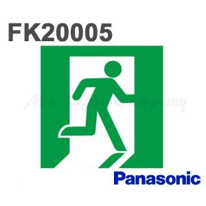 パナソニック FK20005 誘導灯(表示板) 避難口用 本体別売｜msm