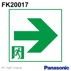 パナソニック FK20017 誘導灯(表示板) 通路用 本体別売｜msm
