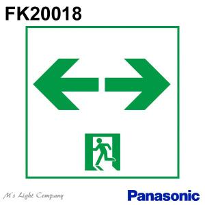 パナソニック FK20018 誘導灯(表示板) 通路用 本体別売｜msm