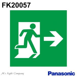 パナソニック FK20057 誘導灯(表示板) 片面灯用 避難口用 本体別売｜msm