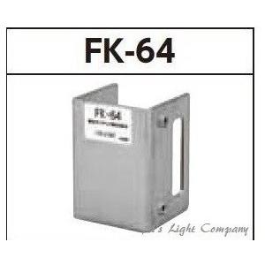 東芝 FK-64 LED防犯灯用 ポール・細柱用取付金具 ステンレス 取付けねじ付属 『FK64』