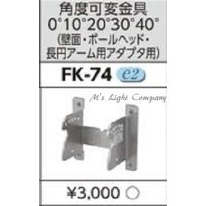 東芝 FK-74 角度可変金具 『FK74』