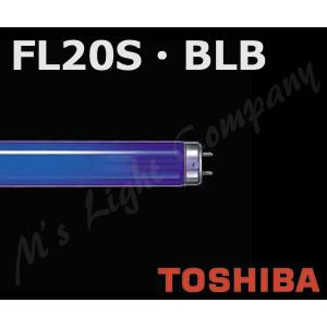 東芝 FL20S・BLB ブラックライト蛍光ランプ 『FL20SBLB』