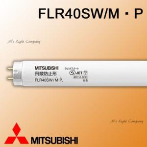三菱電機 FLR40SW/M・P 飛散防止形蛍光ランプ 直管ラピッドスタート形 40形 白色　『FLR40SWMP』