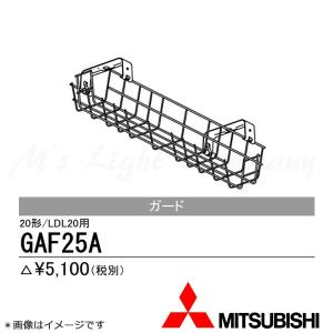 三菱 GAF25A 器具用ガード Myシリーズ 20形トラフタイプ用 ・ 20W形1灯 片反射笠付＆トラフ形用 『GAF25A』｜msm