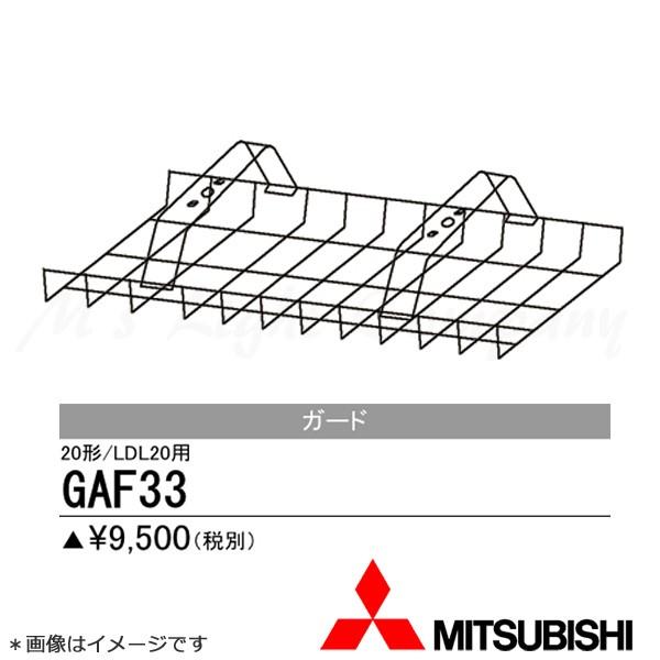 三菱 GAF33 器具用ガード 直管LEDランプ搭載ベースライト・Lファインecoシリーズ用