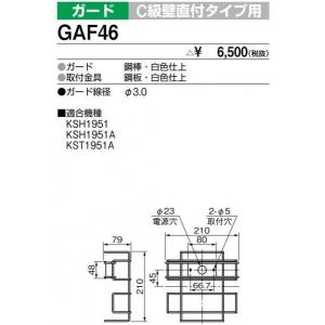 三菱 GAF46 誘導灯C級直付タイプ用ガード｜msm