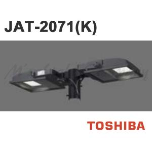東芝 JAT-2071(K) LED投光器2灯用アーム LED小形角形投光器用 グレーイッシュブラック 『JAT2071K』｜msm