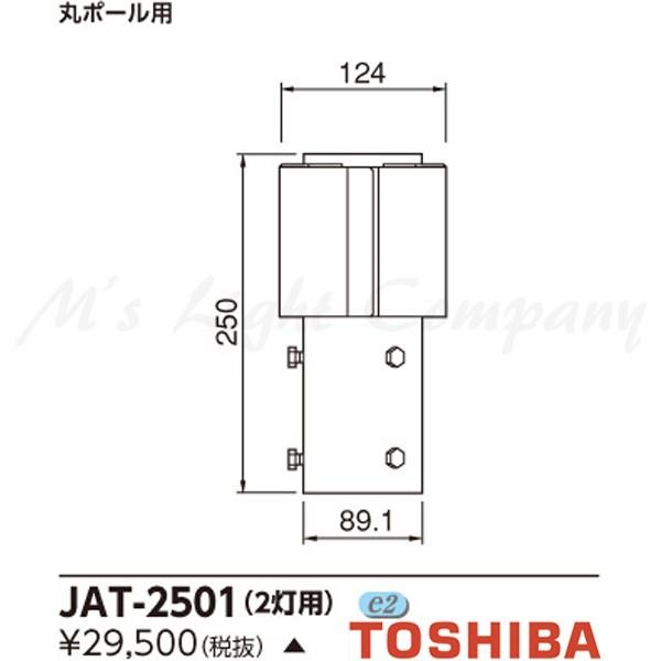東芝 JAT-2501 ポールヘッド LED防犯灯用 40W形・100W形水銀ランプ器具相当用適合オ...