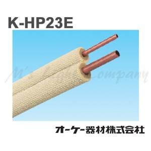 お買い得 10個セット オーケー器材 K-HP23E ペアコイル 被覆冷媒配管 難燃保温材使用 2分3分 エアコン配管材 銅管 20m巻 『KHP23E』｜msm