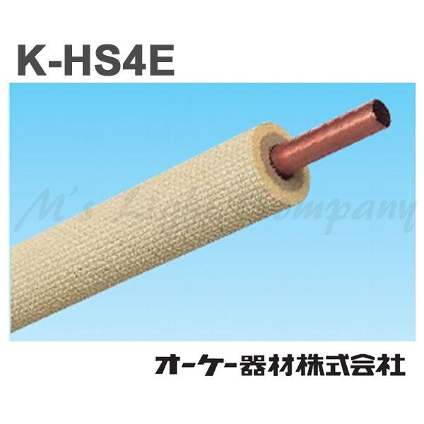 オーケー器材 K-HS4E シングルコイル 被覆冷媒配管 難燃保温材使用 『KHS4E』