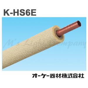 オーケー器材 K-HS6E シングルコイル 被覆冷媒配管 難燃保温材使用 『KHS6E』｜msm