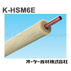 オーケー器材 K-HSM6E シングルコイル 被覆冷媒配管 保温材15mm 難燃保温材使用 『KHSM6E』｜msm