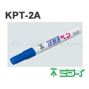 未来工業 KPT-2A け書きペン 削って使えるけ書きペン 青色『KPT2A』｜msm