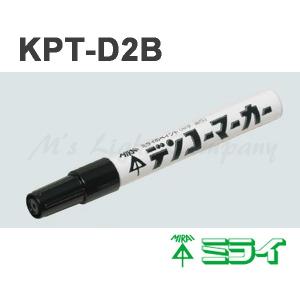 未来工業 KPT-D2B デンコ―マーカー 黒色『KPTD2B』｜msm