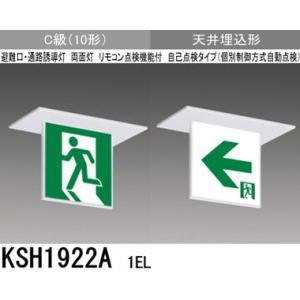 三菱 KSH2922A 1EL 誘導灯 (本体) 両面灯 B級 BL形 表示板別売