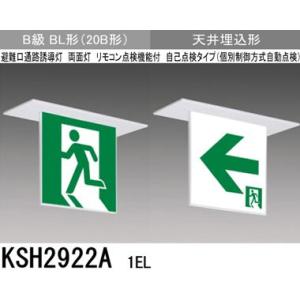三菱 KSH2922A 1EL 誘導灯 (本体) 両面灯 B級 BL形 表示板別売 『KSH2922...