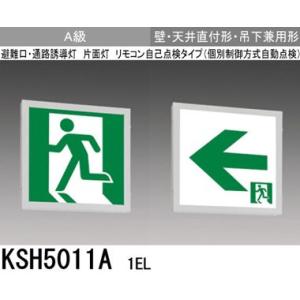 三菱 KSH5011A 1EL 誘導灯 (本体) 片面灯 A級 表示板別売 『KSH5011A1EL』｜msm