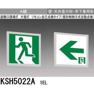三菱 KSH5011A 1EL 誘導灯 (本体) 片面灯 A級 表示板別売