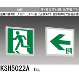 三菱 KSH5022A 1EL 誘導灯 (本体) 両面灯 A級 表示板別売 『KSH5022A1EL』｜msm