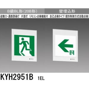 三菱 KYH2951B 1EL  誘導灯(本体)片面灯 B級 BL形 表示板別売 『KYH2951B1EL』｜msm
