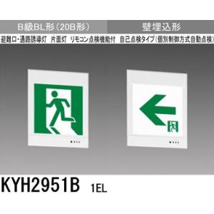 三菱 KYH1951B 1EL 誘導灯(本体)片面灯 C級 表示板別売 『KYH1951B1EL