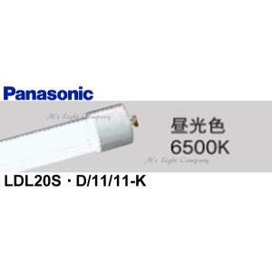 パナソニック LDL20S・D/11/11-K 直管LEDランプ 1200lmタイプ FL20型器具相当 昼光色 6500K『LDL20SD1111K』｜msm