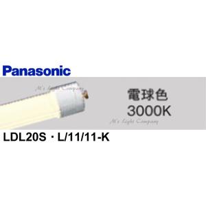 パナソニック LDL20S・L/11/11-K 直管LEDランプ 1200lmタイプ FL20型器具相当 電球色 3000K『LDL20SL1111K』