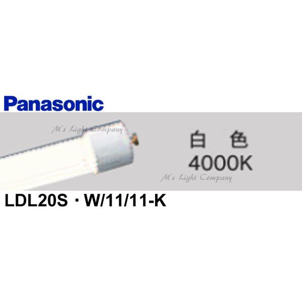パナソニック LDL20S・W/11/11-K 直管LEDランプ 1200lmタイプ FL20型器具...