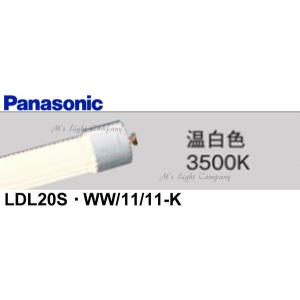 パナソニック LDL20S・WW/11/11-K 直管LEDランプ 1200lmタイプ FL20型器具相当 温白色 3500K『LDL20SWW1111K』｜msm