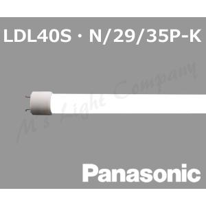 パナソニック LDL40S・N/29/35P-K 直管LEDランプ 3800lmタイプ Hf32形高出力型器具相当 5000K 昼白色 GX16t-5口金 飛散防止膜付 『LDL40SN2935PK』｜msm