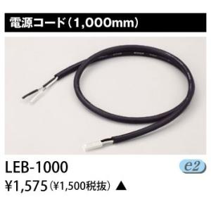 東芝 LEB-1000 電源コード 1000mm LED 屋内用器具ライン器具 『LEB1000』