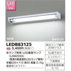 東芝 LEDB83125 LEDキッチンライト 流し元灯 20Wタイプ ランプ別売｜msm