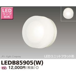 東芝 LEDB85905(W) アウトドア ブラケット 外灯 ランプ別売 『LEDB85905W』