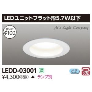 東芝 LEDD-03001 LEDユニットフラット形ダウンライト 100φ ランプ別売 『LEDD0...