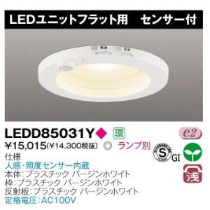 東芝 LEDD85031Y LEDダウンライト 125φ 人感・照度センサー内蔵 ON/OFFセンサー付