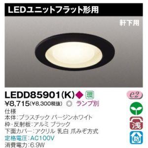 TOSHIBA（東芝） LEDD85901(W) LEDダウンライト 125φ 軒下用