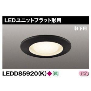 東芝 LEDD85920(K) LEDダウンライト 100φ 軒下用 ランプ別売 『LEDD85920K』｜msm