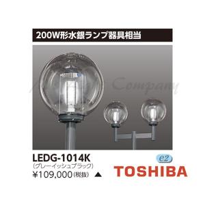 東芝 LEDG-1014K LED街路灯 本体+グローブ 200W形水銀ランプ器具相当 防湿・防雨形 ポール・アーム・電源ユニット・ランプ別売 『LEDG1014K』｜msm